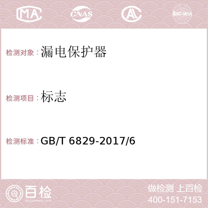 标志 GB/T 6829-2017 剩余电流动作保护电器（RCD）的一般要求