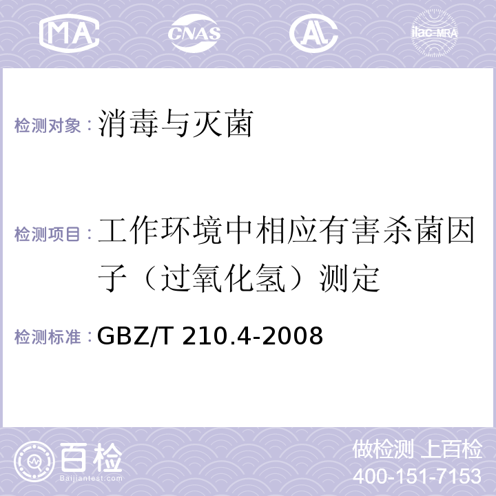 工作环境中相应有害杀菌因子（过氧化氢）测定 GBZ/T 210.4-2008 职业卫生标准制定指南 第4部分:工作场所空气中化学物质测定方法