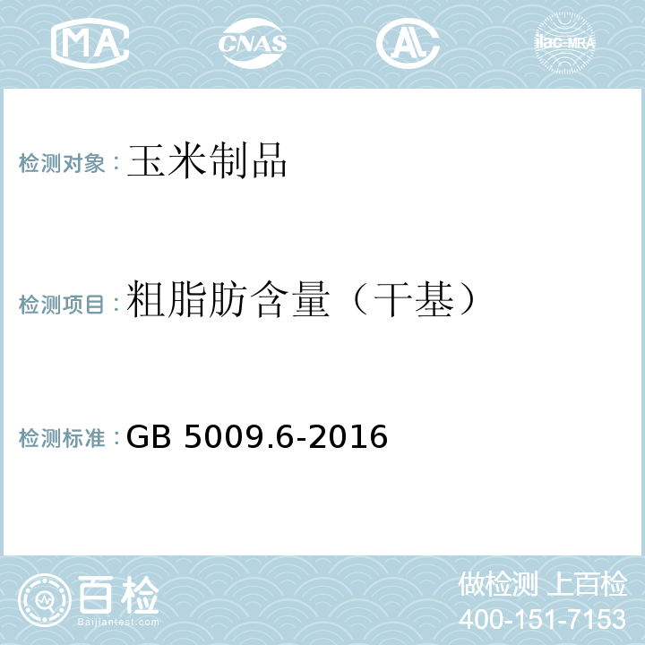 粗脂肪含量（干基） 食品安全国家标准 食品中脂肪的测定 GB 5009.6-2016