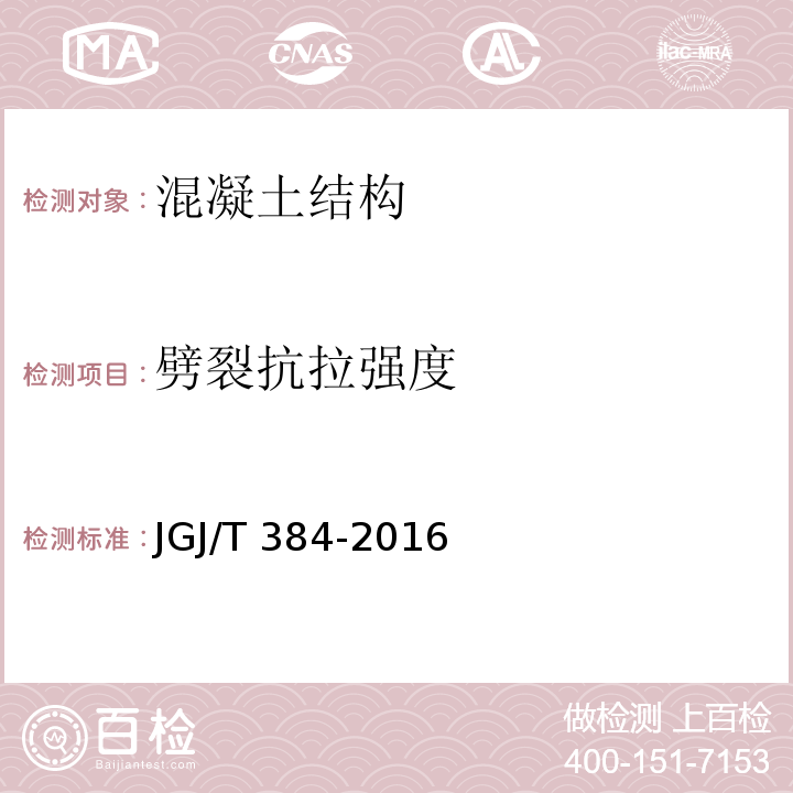 劈裂抗拉强度 钻芯法检测混凝土强度技术规程JGJ/T 384-2016