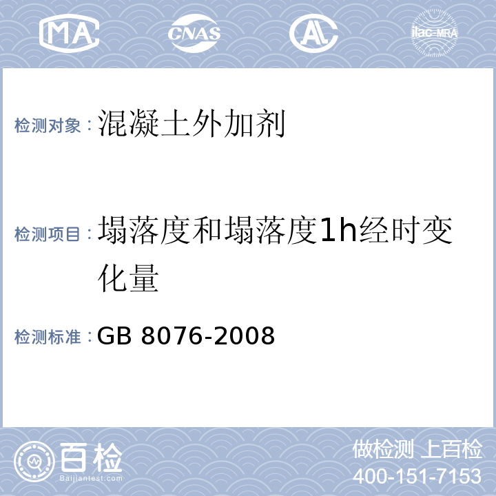 塌落度和塌落度1h经时变化量 混凝土外加剂 GB 8076-2008（6.5.1）