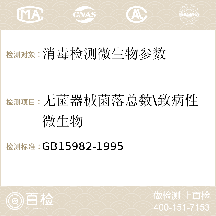 无菌器械菌落总数\致病性微生物 GB 15982-1995 医院消毒卫生标准