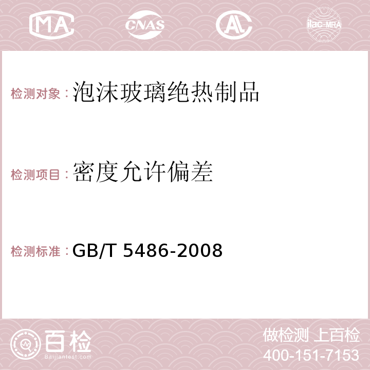 密度允许偏差 无机硬质绝热制品试验方法 GB/T 5486-2008（第8章）