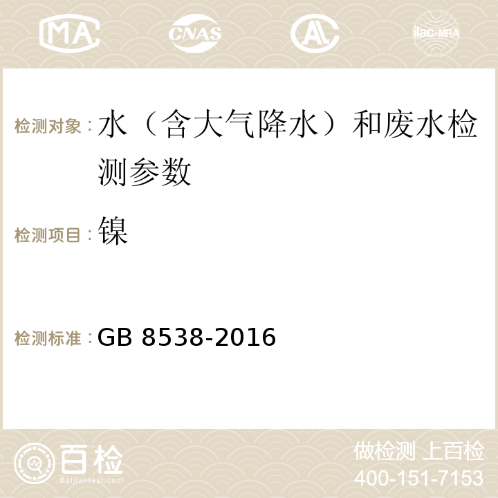 镍 食品安全国家标准 饮用天然矿泉水检验方法 GB 8538-2016（30.1火焰原子吸收光谱法）