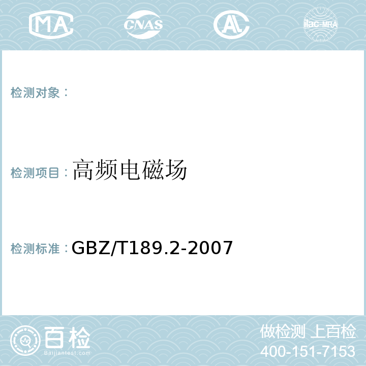 高频电磁场 高频电磁场GBZ/T189.2-2007