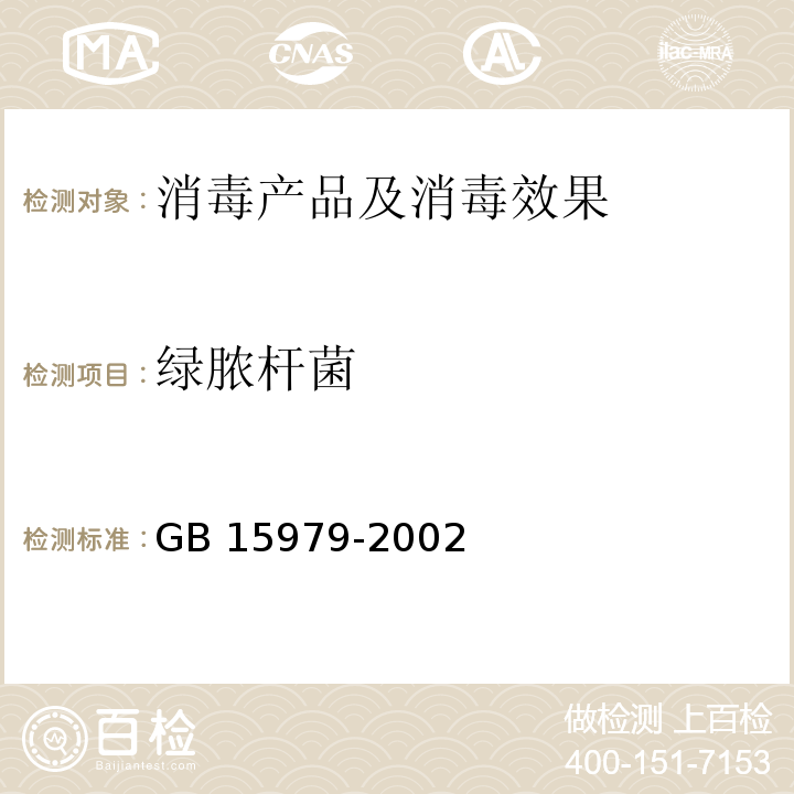 绿脓杆菌 一次性使用卫生用品卫生标准 GB 15979-2002 附录B4