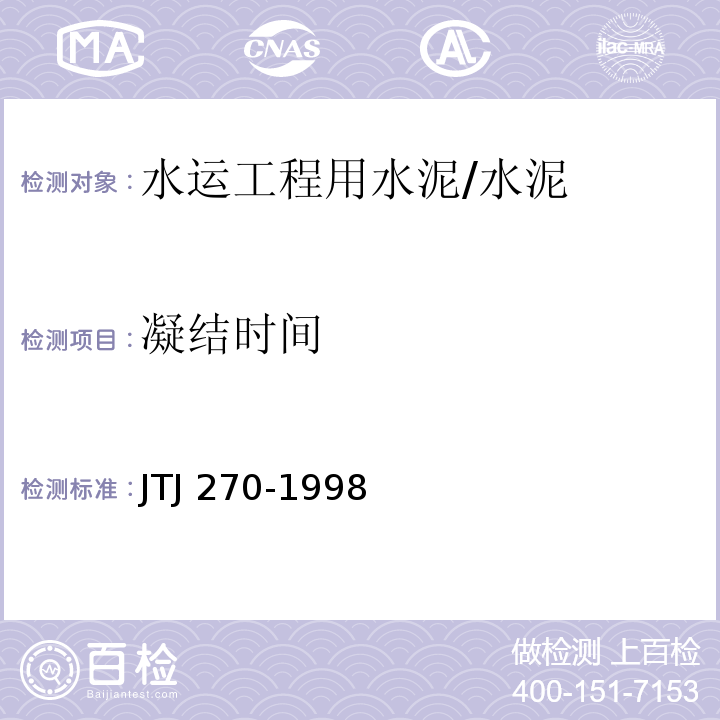 凝结时间 水运工程混凝土试验规程 /JTJ 270-1998