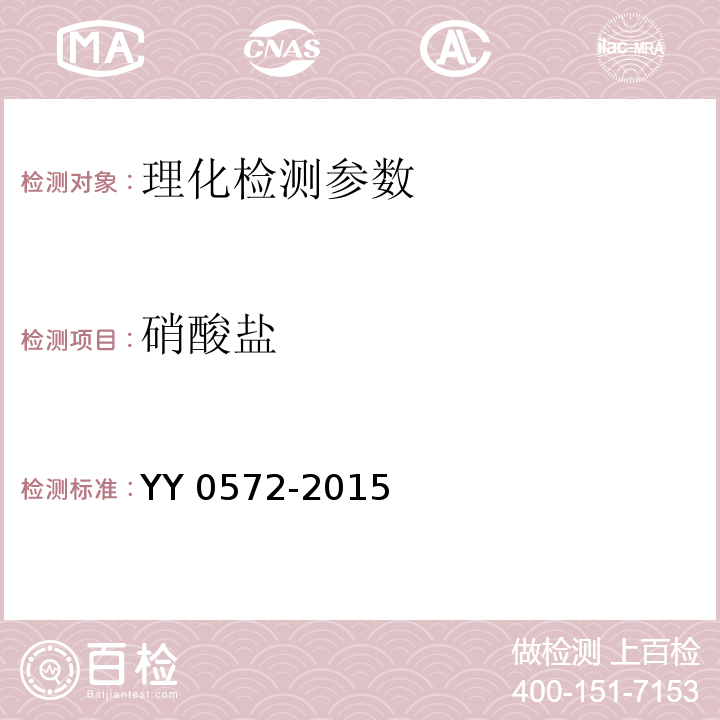 硝酸盐 血液透析及相关治疗用水 镉还原法 YY 0572-2015