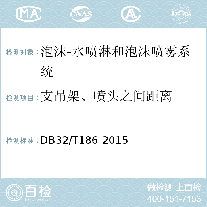 支吊架、喷头之间距离 DB32/T 186-2015 建筑消防设施检测技术规程