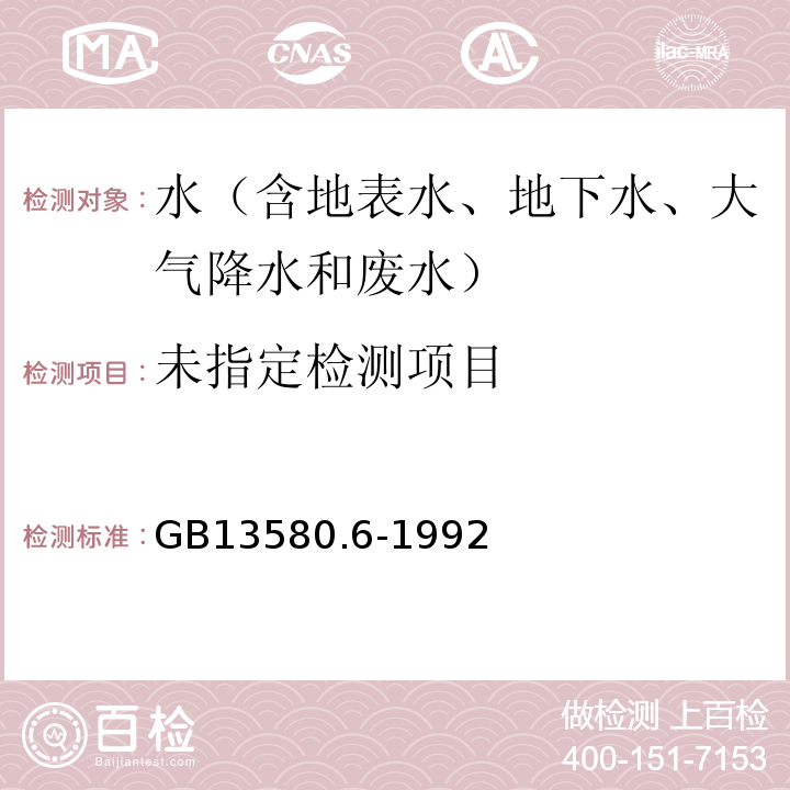  GB/T 13580.6-1992 大气降水中硫酸盐测定