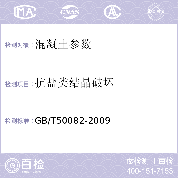 抗盐类结晶破坏 GB/T 50082-2009 普通混凝土长期性能和耐久性能试验方法标准(附条文说明)