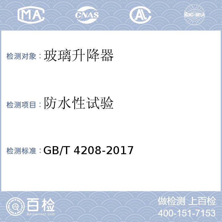 防水性试验 外壳防护等级（IP代码）GB/T 4208-2017