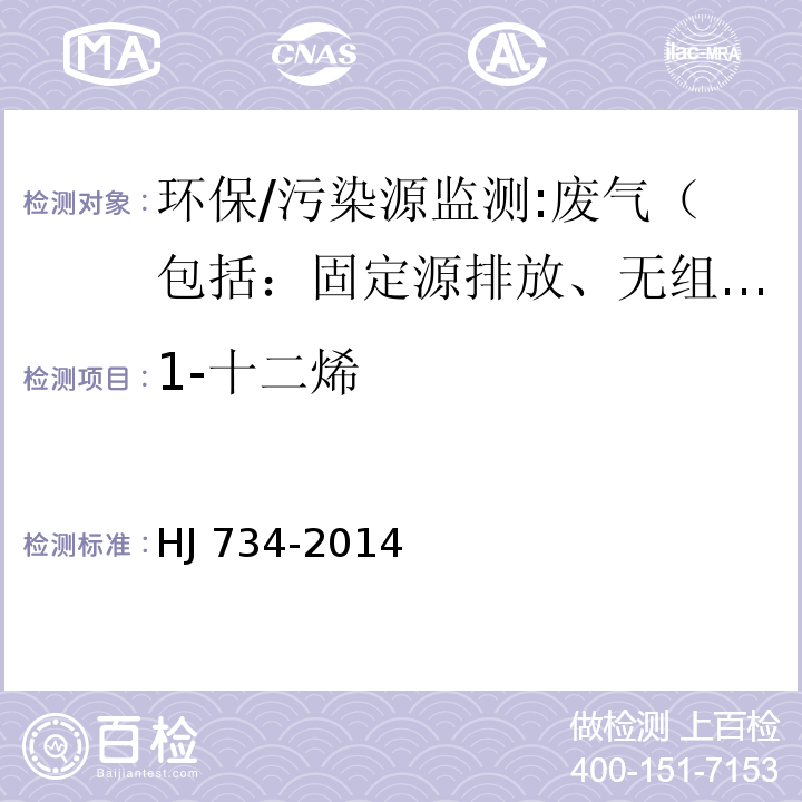 1-十二烯 固定污染源废气 挥发性有机物的测定 固相吸附-热脱附/气相色谱-质谱法