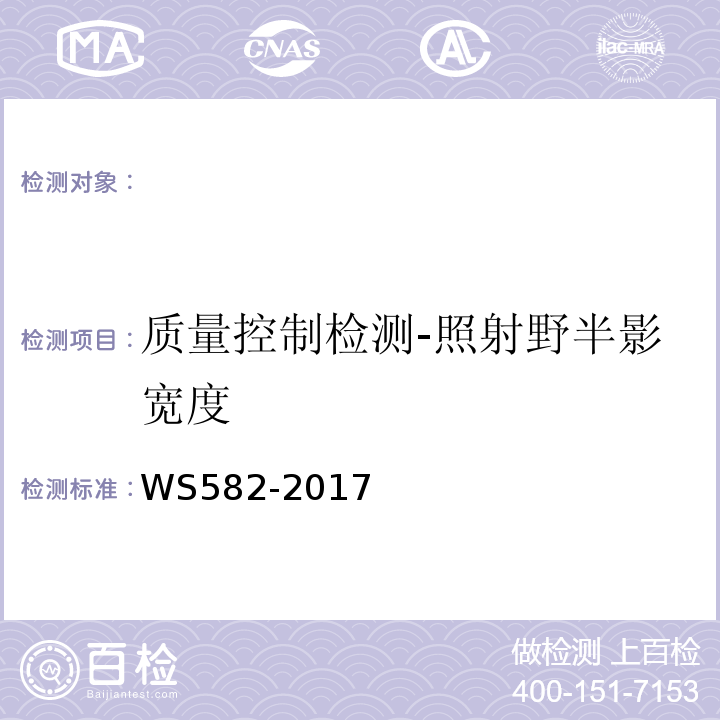 质量控制检测-照射野半影宽度 WS 582-2017 X、γ射线立体定向放射治疗系统质量控制检测规范