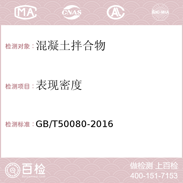 表现密度 普通混凝土拌合物性能试验方法标准 GB/T50080-2016