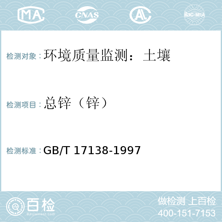 总锌（锌） 土壤质量 铜、锌的测定火焰原子吸收分光光度法