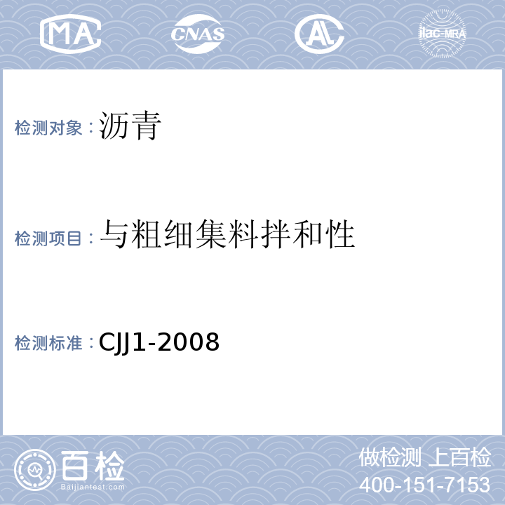 与粗细集料拌和性 CJJ 1-2008 城镇道路工程施工与质量验收规范(附条文说明)