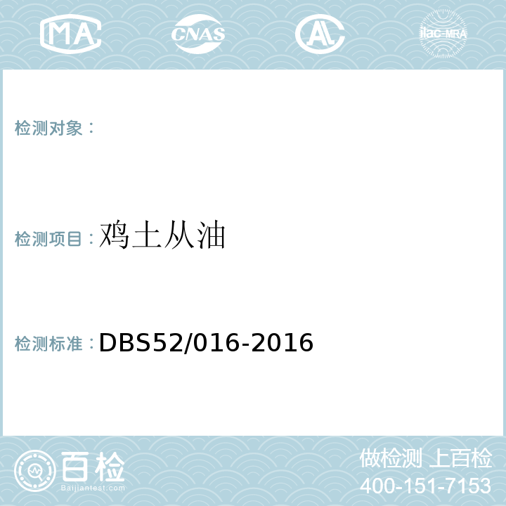 鸡土从油 DBS 52/016-2016 食品安全地方标准DBS52/016-2016
