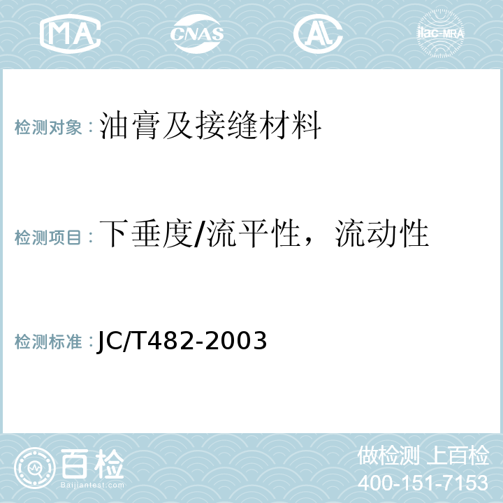 下垂度/流平性，流动性 JC/T 482-2003 聚氨酯建筑密封胶