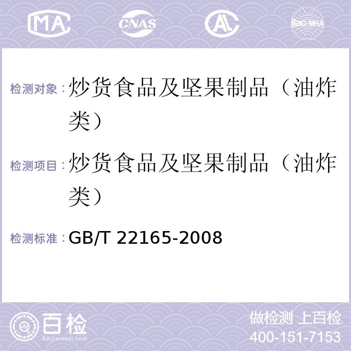 炒货食品及坚果制品（油炸类） 坚果炒货食品通则 GB/T 22165-2008