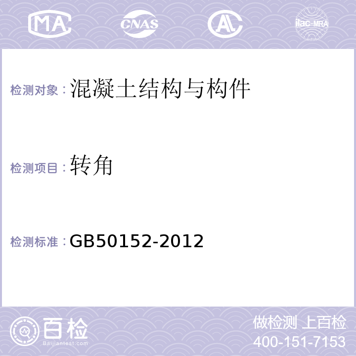 转角 混凝土结构试验方法 GB50152-2012