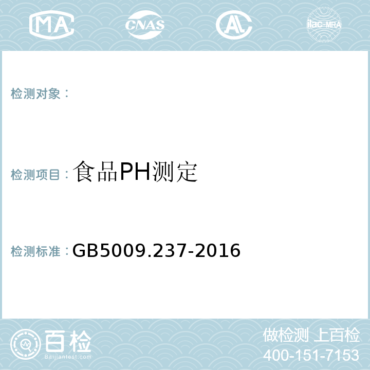 食品PH测定 GB 5009.237-2016 食品安全国家标准 食品pH值的测定