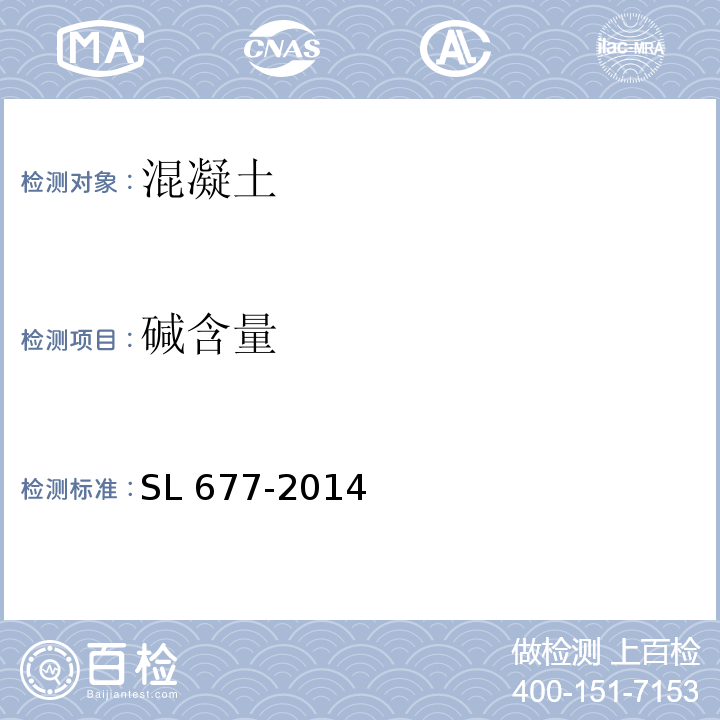 碱含量 SL 677-2014 水工混凝土施工规范(附条文说明)