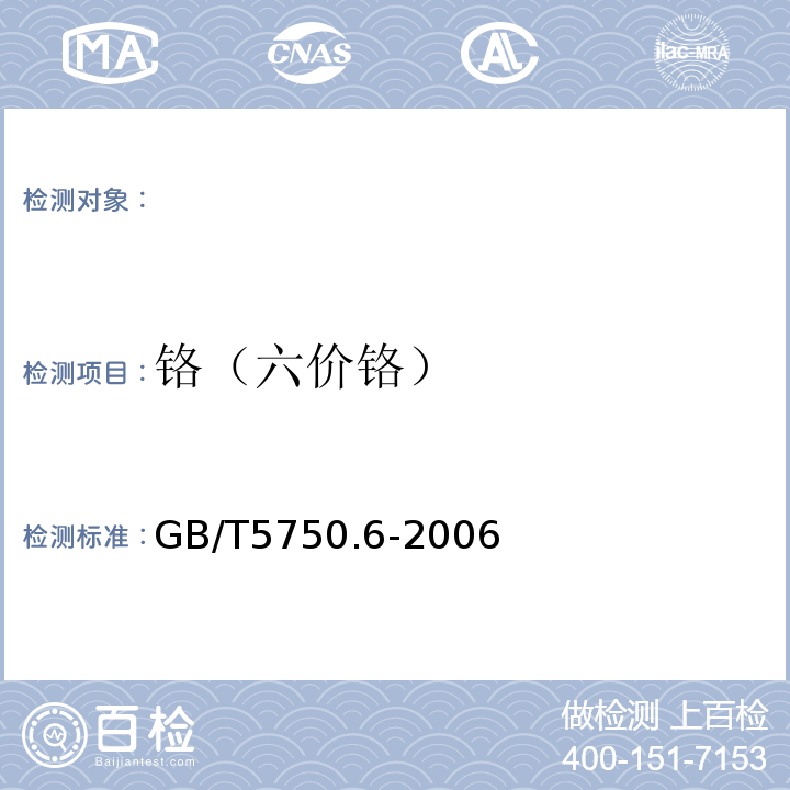 铬（六价铬） 生活饮用水标准检验方法金属指标GB/T5750.6-2006