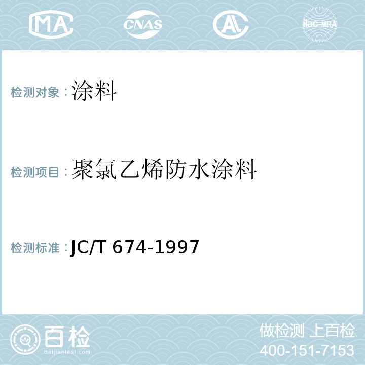 聚氯乙烯防水涂料 JC/T 674-1997 聚氯乙烯弹性防水涂料