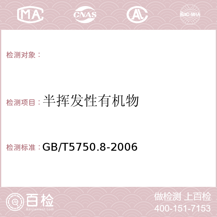 半揮發性有機物 生活飲用水標準檢驗方法 有機物指標GB/T5750.8-2006（附錄B）固相萃取/氣相色譜-質譜法