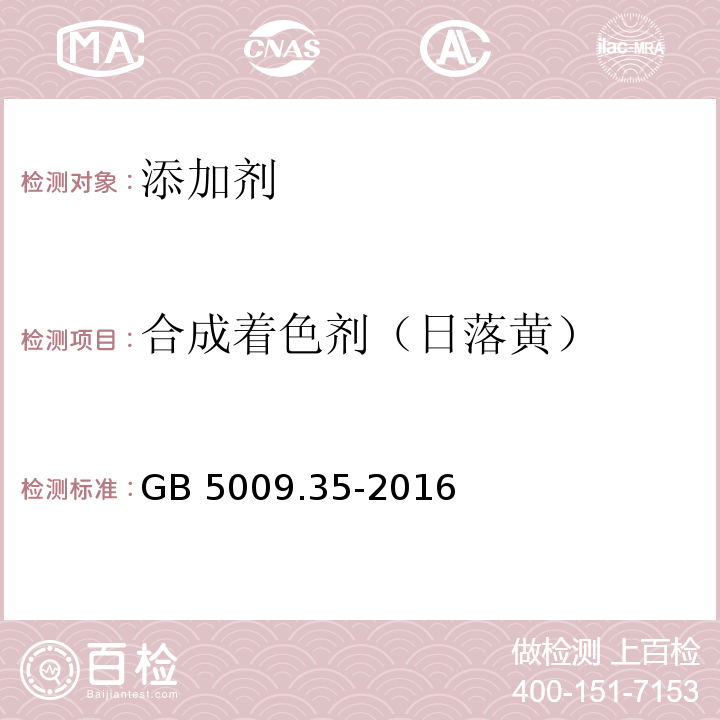 合成着色剂（日落黄） 食品安全国家标准 食品中合成着色剂的测定GB 5009.35-2016