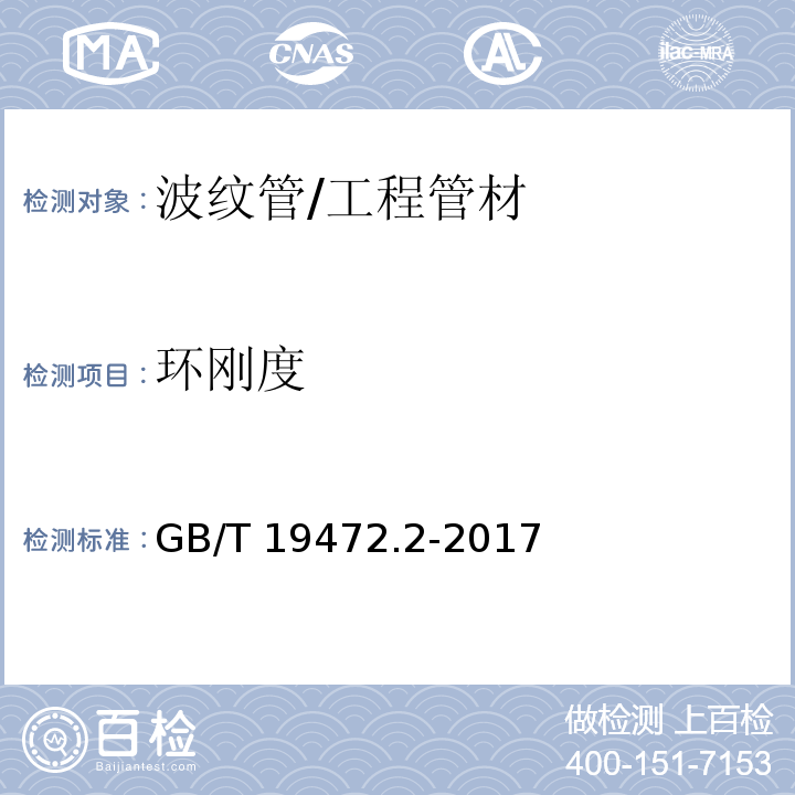 环刚度 埋地用聚乙烯（PE）结构壁管道系统 第2部分：聚乙烯缠绕结构壁管材 （8.9）/GB/T 19472.2-2017