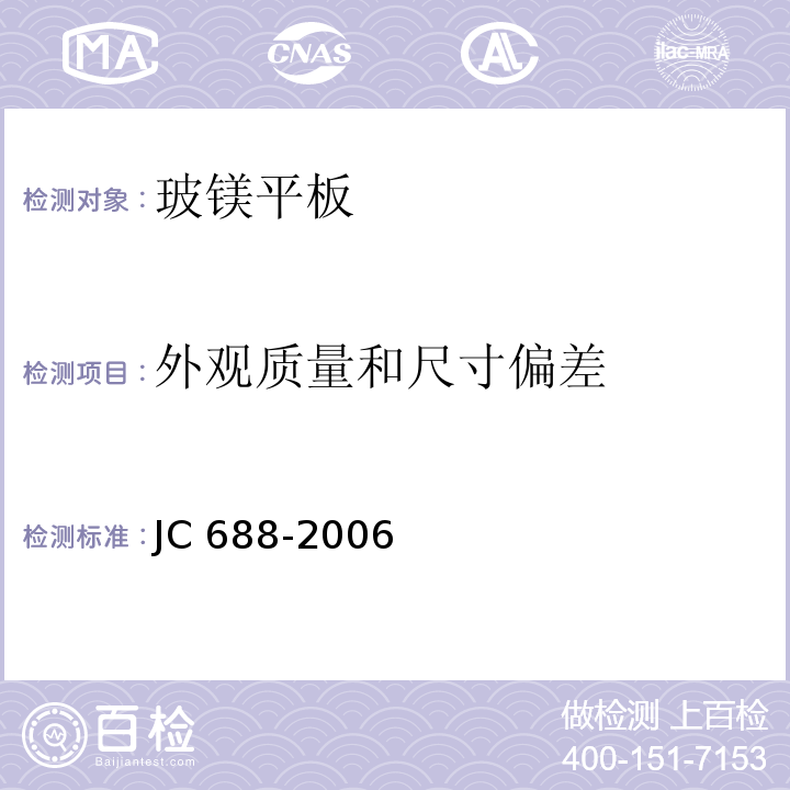 外观质量和尺寸偏差 玻镁平板JC 688-2006