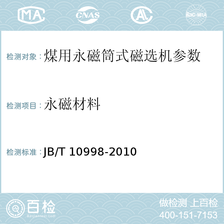 永磁材料 煤用永磁筒式磁选机 JB/T 10998-2010