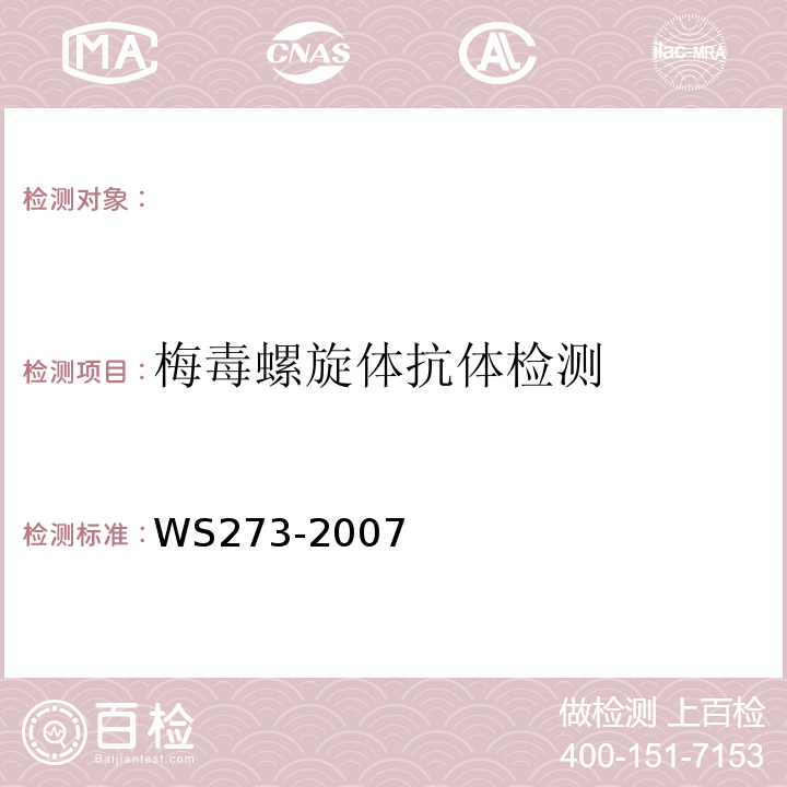 梅毒螺旋体抗体检测 WS 273-2007 梅毒诊断标准