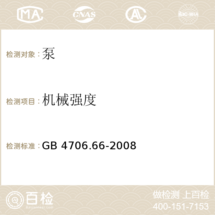 机械强度 家用和类似用途电器的安全 泵的特殊要求 GB 4706.66-2008