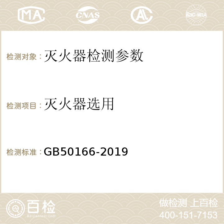 灭火器选用 GB 50166-2019 火灾自动报警系统施工及验收标准