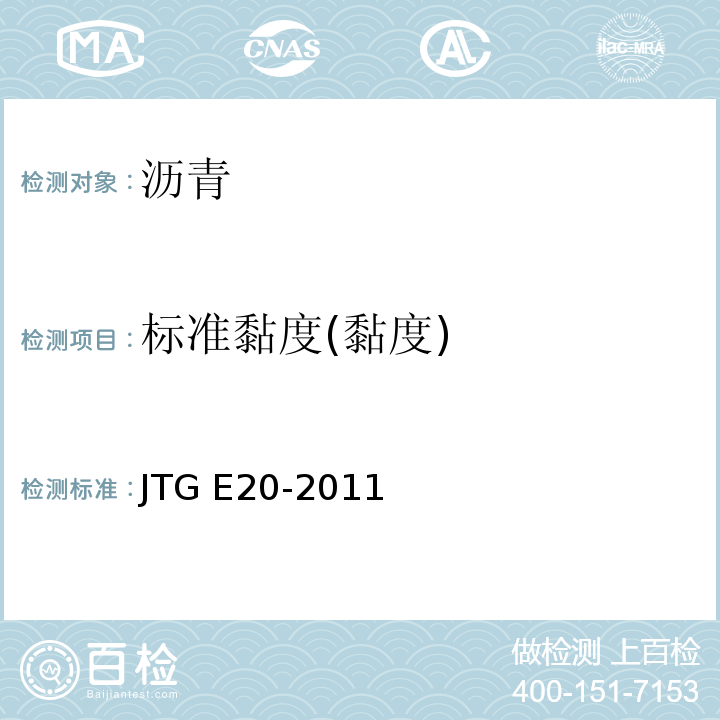 标准黏度(黏度) JTG E20-2011 公路工程沥青及沥青混合料试验规程