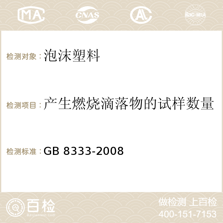 产生燃烧滴落物的试样数量 GB/T 8333-2008 硬质泡沫塑料燃烧性能试验方法 垂直燃烧法