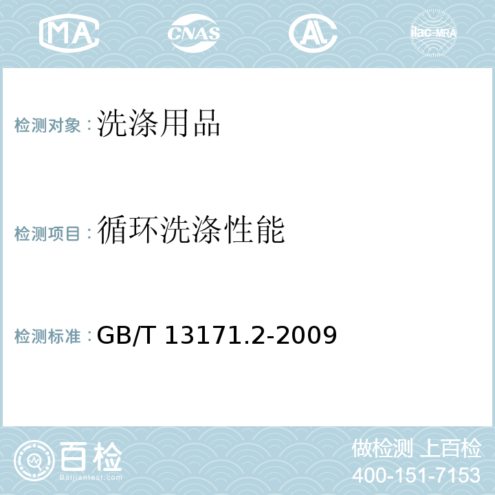 循环洗涤性能 洗衣粉（无磷型）GB/T 13171.2-2009　5.9