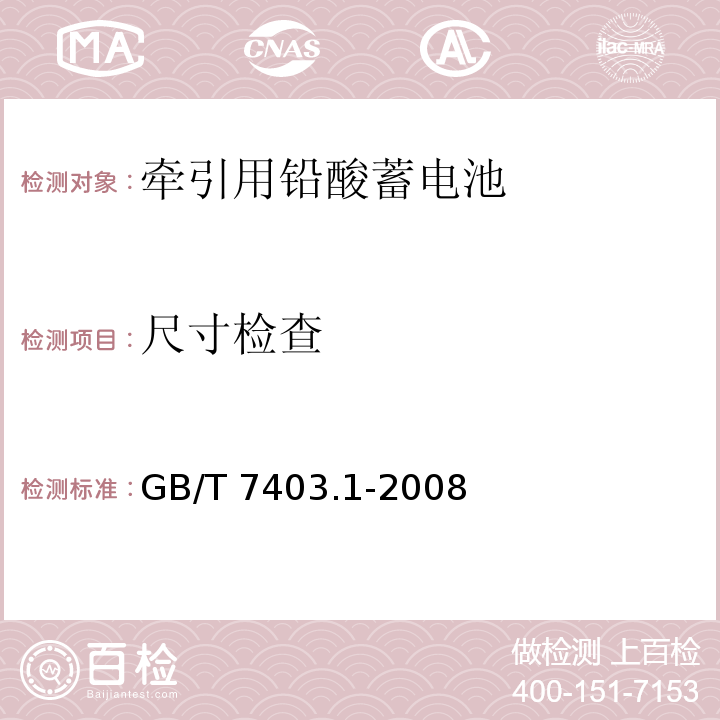 尺寸检查 GB/T 7403.1-2008 牵引用铅酸蓄电池 第1部分:技术条件