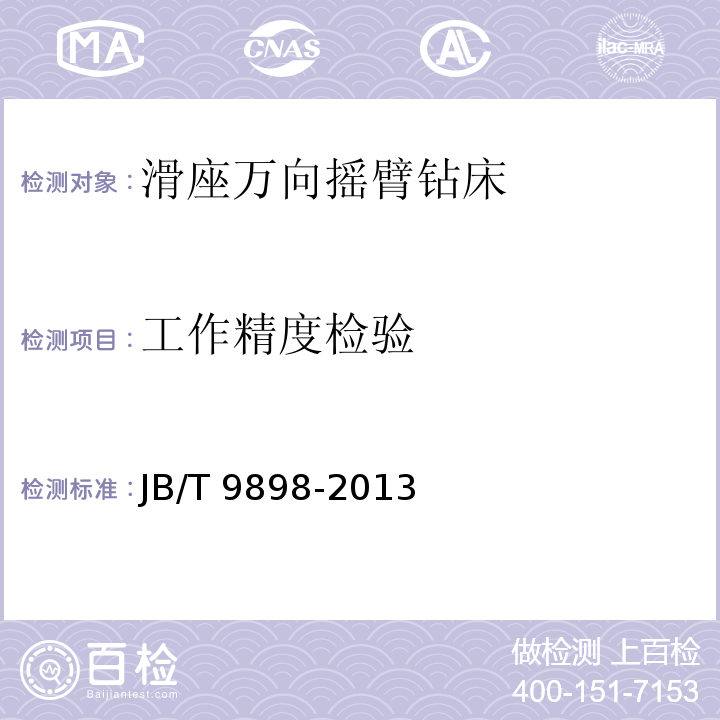 工作精度检验 JB/T 9898-2013 滑座万向摇臂钻床 精度检验