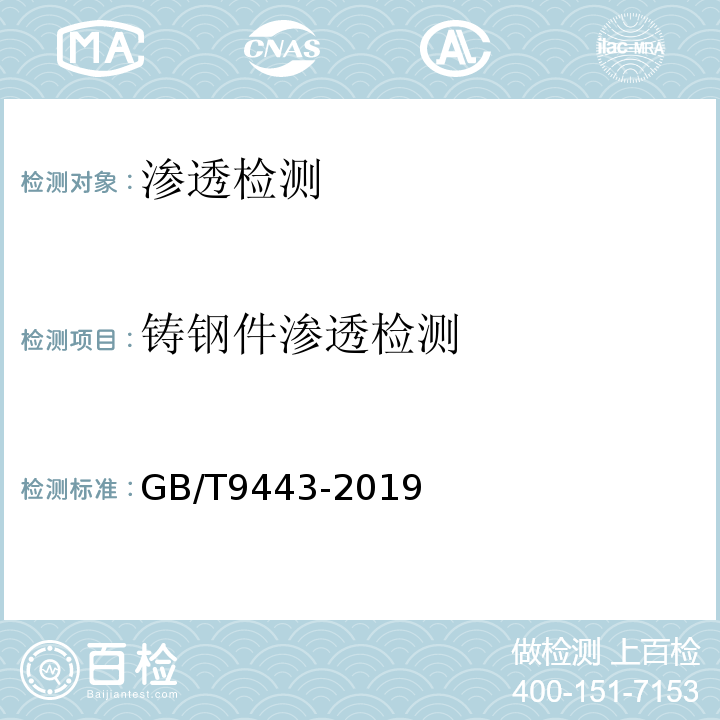 铸钢件渗透检测 铸钢铸铁件渗透检测 GB/T9443-2019