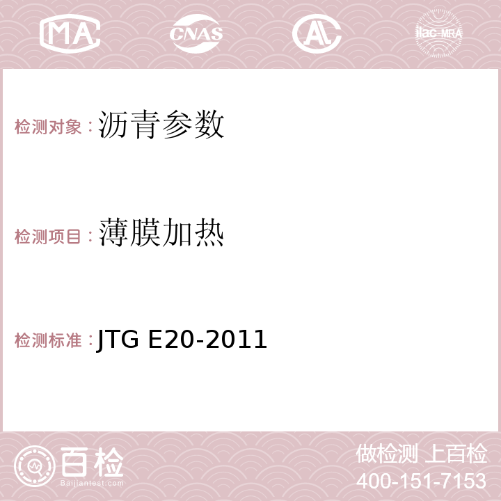 薄膜加热 JTG E20-2011 公路工程沥青及沥青混合料试验规程