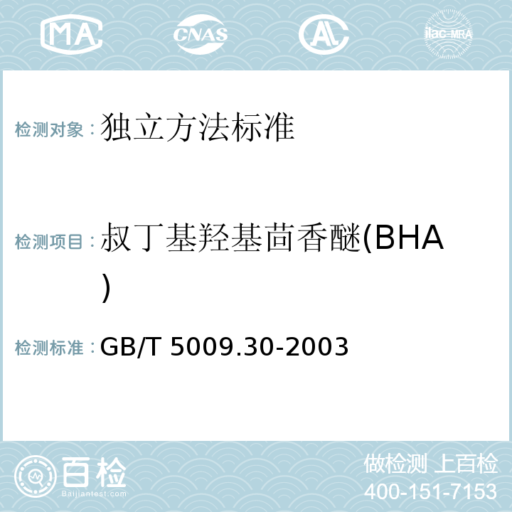 叔丁基羟基茴香醚(BHA) 食品中叔丁基羟基茴香醚(BHA)与2,6二叔丁基对甲酚(BHT)的测定GB/T 5009.30-2003