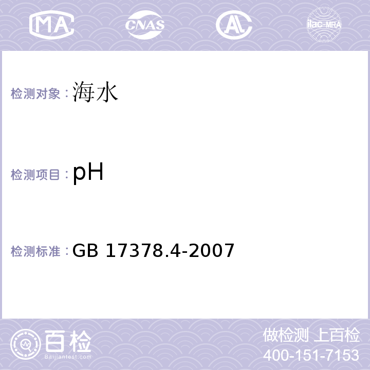 pH 海洋监测规范 第4部分：海水分析 26 pH计法