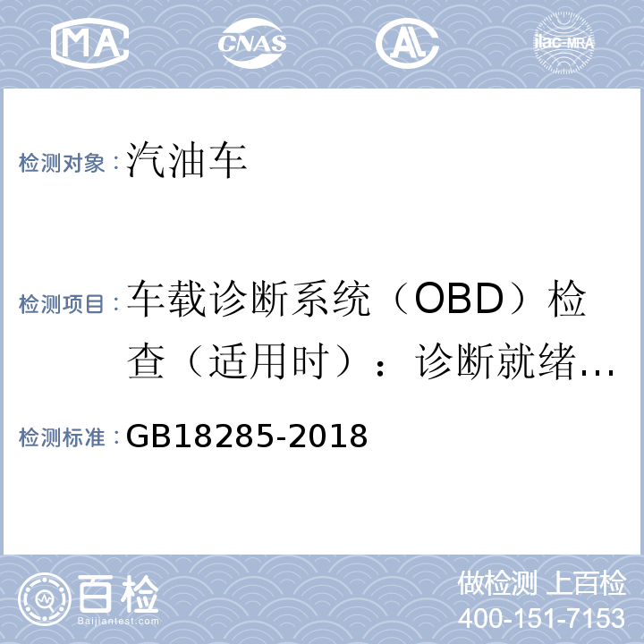 车载诊断系统（OBD）检查（适用时）：诊断就绪状态 汽油车污染物排放限值及测量方法（双怠速法及简易工况法） GB18285-2018