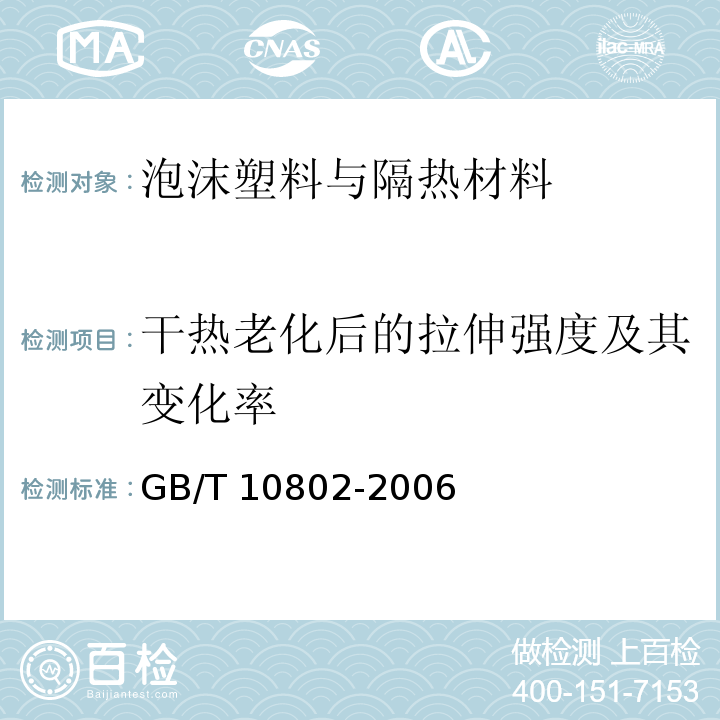 干熱老化后的拉伸強度及其變化率 通用軟質聚醚型聚氨酯泡沫塑料GB/T 10802-2006