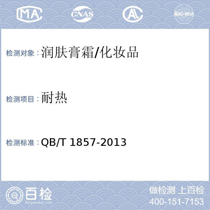 耐热 润肤膏霜 /QB/T 1857-2013
