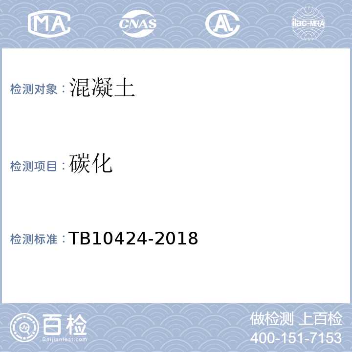 碳化 铁路混凝土工程施工质量验收标准TB10424-2018